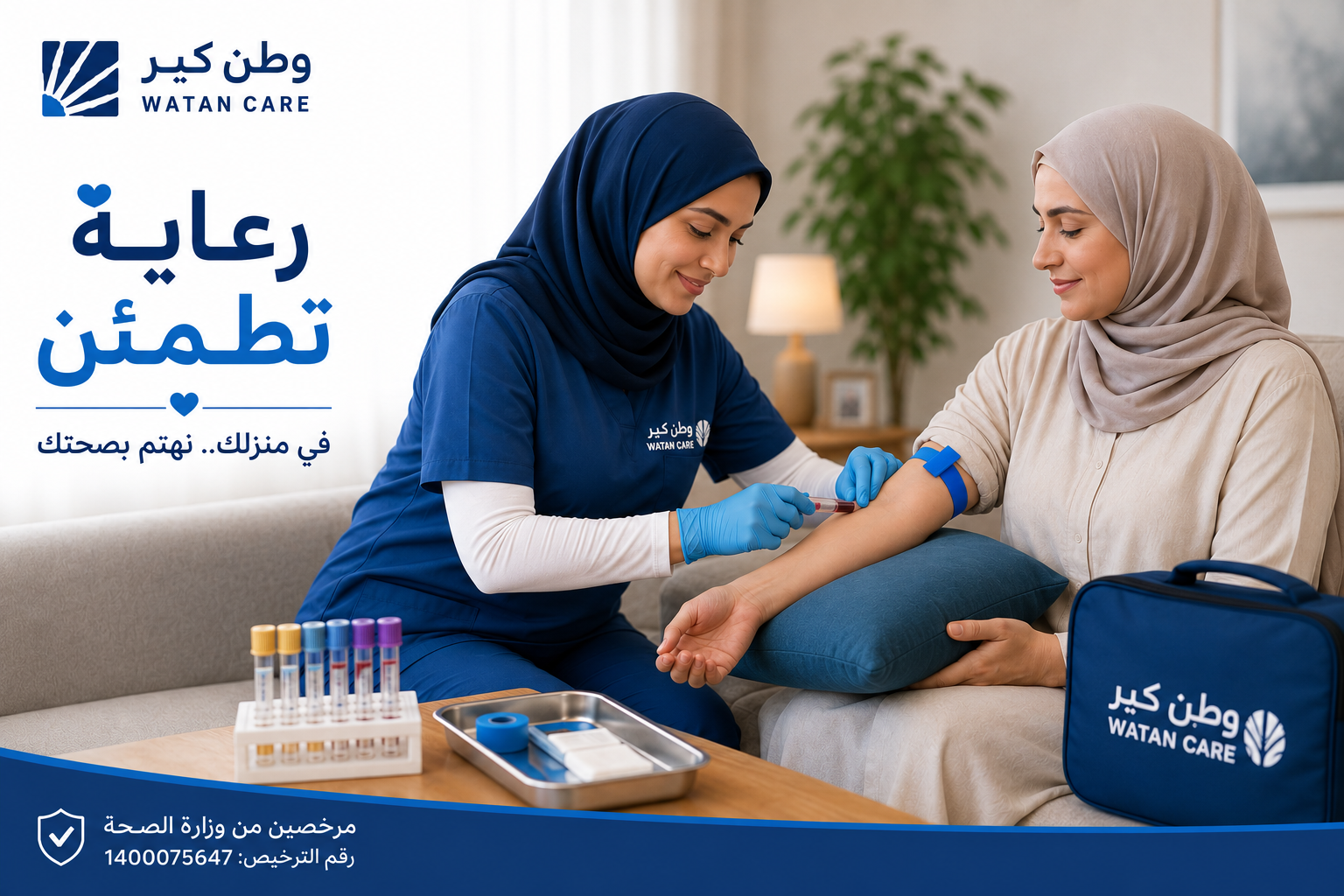وطن كير — رعاية تطمئن في منزلك، سحب العينات المنزلية مرخّص من وزارة الصحة