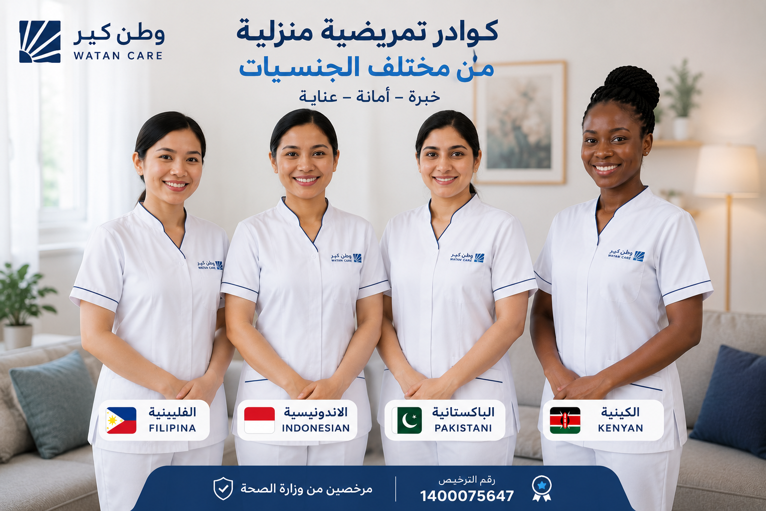 كوادر تمريضية منزلية من مختلف الجنسيات — الفلبينية، الإندونيسية، الباكستانية، الكينية